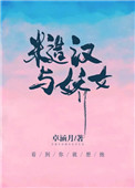 糙汉和娇女免费阅读全文