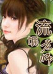 流氓老千国语完整版