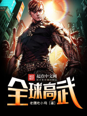 全球高武第7集