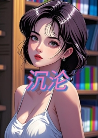 沉沦男主人物分析